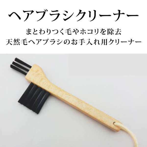 <お一人様月1本まで> bi2165 江戸屋のヘアブラシクリーナー【まとわりつく毛やホコリを除去／天然毛ヘアブラシのお手入れ用クリーナー】