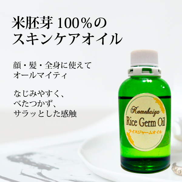 bi2185 ライスジャームオイル60ml【顔・髪・全身に使える米胚芽100％の美容オイル（低温圧搾抽出）／エイジングケア・UVアフターケアにも最適】