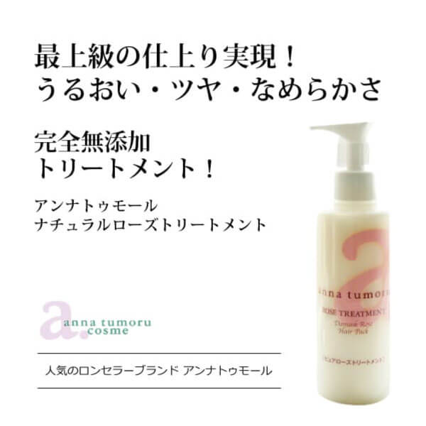 bi2248 アンナトゥモールナチュラルローズトリートメント200ml【仕上がり感動の完全無添加トリートメント!／保湿・輝き・なめらか・ダメージケアに超おススメ】