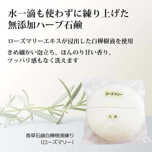 bi2379 山澤清の香草石鹸70g（白樺樹液練り）【モアオーガニック／自家製・無農薬ローズマリー使用の完全無添加石鹸／溶けにくくとても長持ち!】