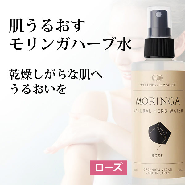 モリンガ香草蒸留水（ローズ） モリンガローション