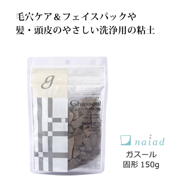 bi2680 ガスール固形150g【つるつるフェイスパックや髪・頭皮のやさしい洗浄用の粘土】