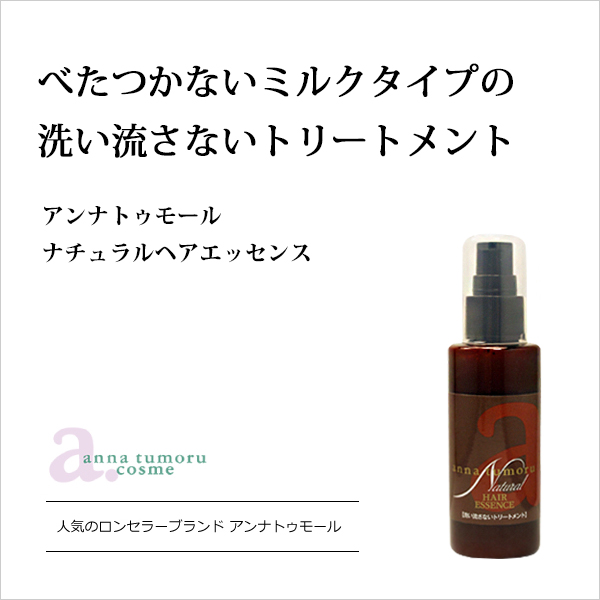 bi2701 アンナトゥモールナチュラルヘアエッセンス80ml（約160プッシュ分）【洗い流さない無添加ノンシリコントリートメント（約160プッシュ分）】