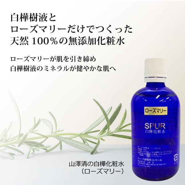 bi2705 山澤清 白樺化粧水（ローズマリー）100ml【国産オーガニックの先駆者・山澤清の無添加ハーブ化粧水】