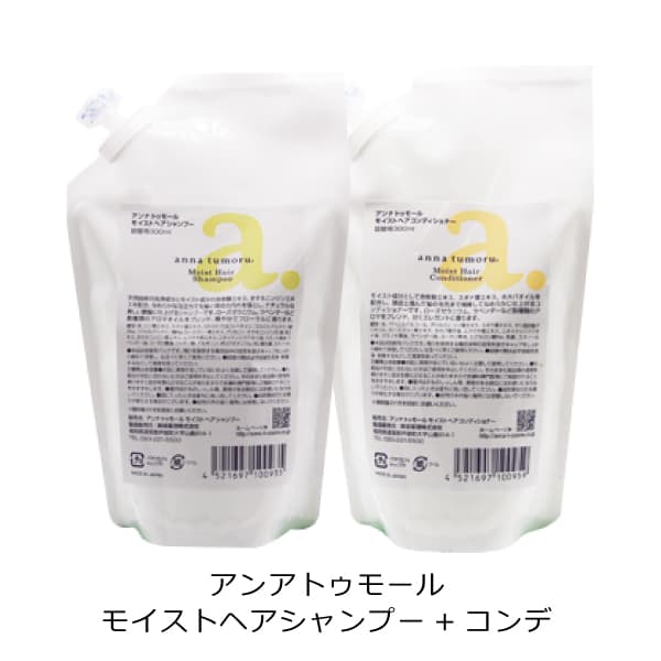bi2809 アンナトゥモールモイストヘアシャンプー詰替用300ml＋アンナトゥモールモイストヘアコンディショナー詰替用300ml【常連様向け詰替えセット】