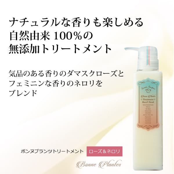 bi2863 ボンヌプランツトリートメント（ローズ＆ネロリ）300ml【香りも楽しめる無添加トリートメント／他社シャンプーにも使用可】