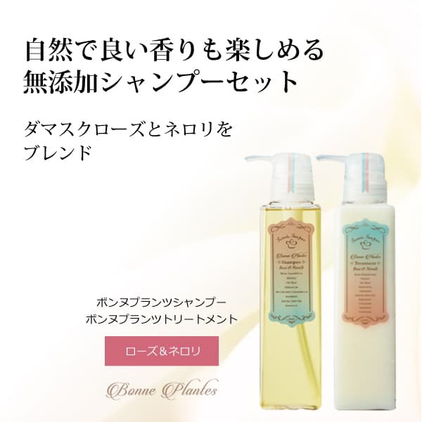 bi2867 ボンヌプランツシャンプー300ml＋トリートメント（ローズ＆ネロリ）300ml セット【完全無添加シャンプーセット／香りを楽しみながら艶・潤い・ふんわり・なめらか／ダメージヘアにも】