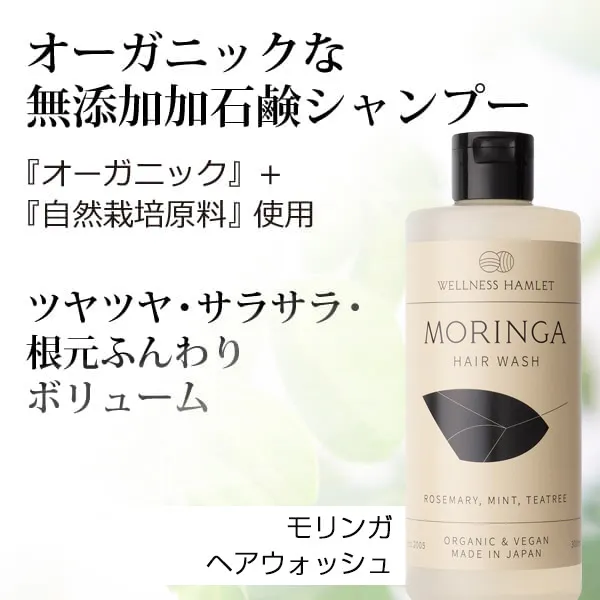 モリンガヘアウォッシュ 無添加 モリンガ 石鹸シャンプー