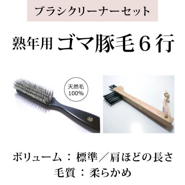 bi2916 熟年用ゴマ豚毛ヘアブラシ6行＋ブラシクリーナーセット【ゴマ豚毛100％／髪ボリュームが少ない年配者向けのクリーナーセット／頭皮刺激ほどんどなし】