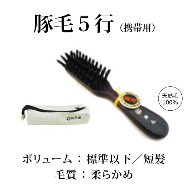 bi3037 携帯用豚毛５行植え（ケース付）【豚毛100％／携帯用豚毛ヘアブラシ（軽量）／職場・旅先で使えて便利で重宝】