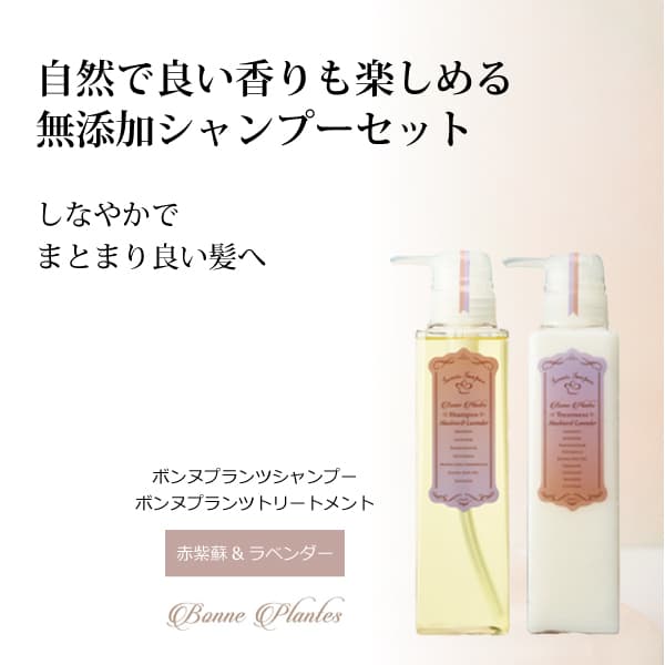 bi3070 ボンヌプランツシャンプー300ml＋ボンヌプランツトリートメント（赤紫蘇&ラベンダー）300ml【完全無添加シャンプーセット／香りを楽しみながら艶・潤い・ふんわり・なめらか／ダメージヘアにも】