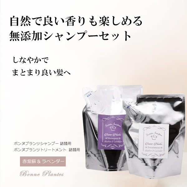 bi3173 ボンヌプランツシャンプー（赤紫蘇&ラベンダー）詰替用250ml＋ボンヌプランツトリートメント（赤紫蘇&ラベンダー）詰替用250ml