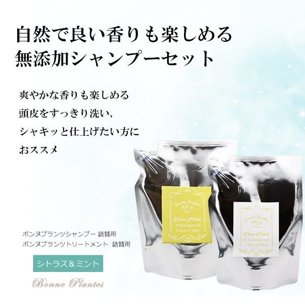 ボンヌプランツシャンプー（シトラス&ミント）詰替用＋ボンヌプランツトリートメント（シトラス&ミント）詰替用