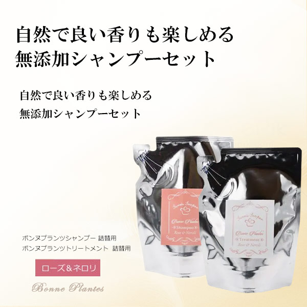 ボンヌプランツシャンプー（ローズ&ネロリ）詰替用＋ボンヌプランツトリートメント（ローズ&ネロリ）詰替用