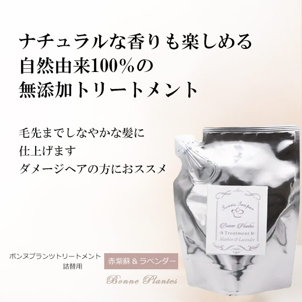 ボンヌプランツ　トリートメント（赤紫蘇&ラベンダー）詰替用