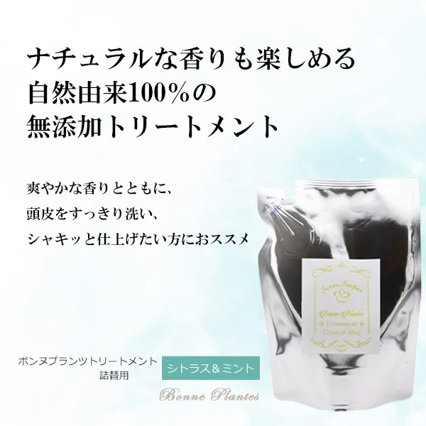 ボンヌプランツ　トリートメント（シトラス&ミント）詰替用