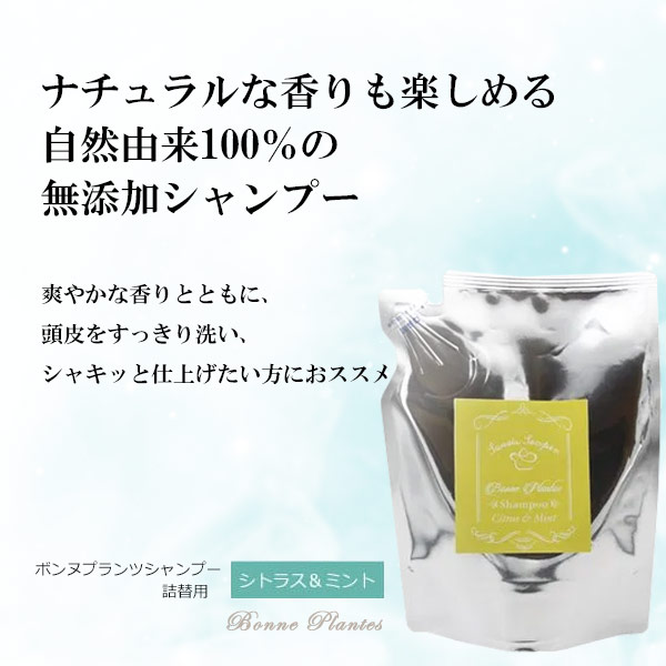 ボンヌプランツ　シャンプー（シトラス&ミント）詰替用