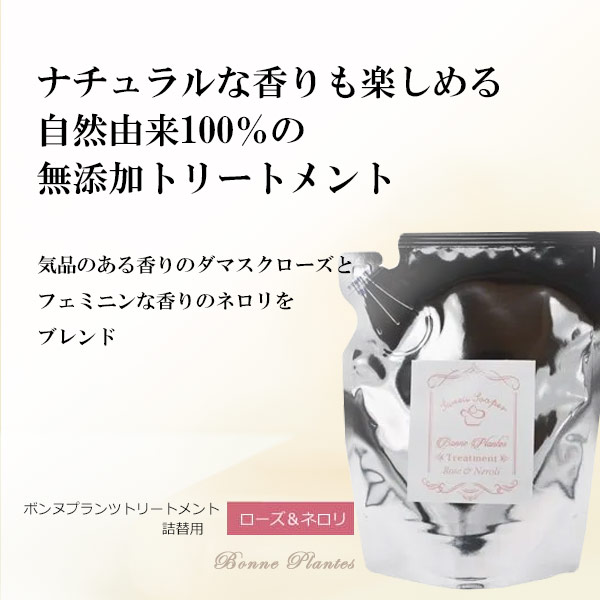 ボンヌプランツ　トリートメント（ローズ&ネロリ）詰替用