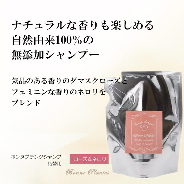ボンヌプランツ　シャンプー（ローズ&ネロリ）詰替用