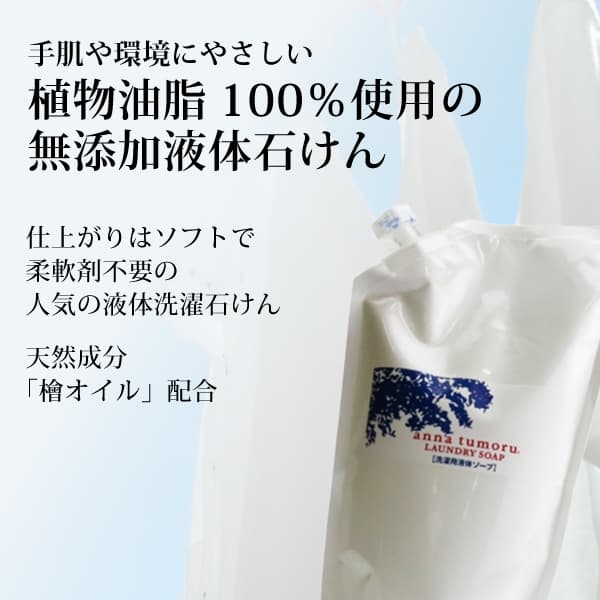 ka1004 アンナトゥモールランドリーソープ1000ml【アンナトゥモールの洗濯用液体石けん】