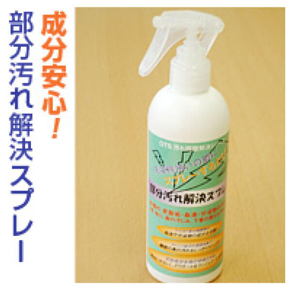 ka1097 部分汚れ解決スプレー300ml 【たんぱく分解酵素と石けんで汚れを落とす／洗濯前に襟・袖の汚れにスプレー】