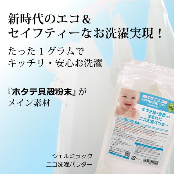 ka1115 シェルミラックエコ洗濯パウダー120ｇ【マスク洗浄にも推奨／界面活性剤不使用洗濯洗剤／除菌・消臭のホタテ貝焼成パウダー／すすぎは1回／たった1ｇで清潔なお洗濯】