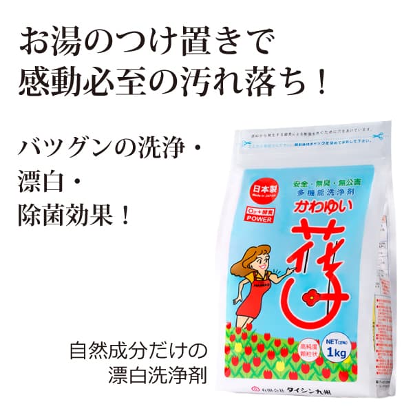 ka1161 かわゆい花子1kg（袋タイプ）【お湯のつけ置きで感動必至の汚れ落ち!／驚きの多目的エコ酸素系漂白洗浄剤／優れた洗浄・漂白・除菌・除臭力】