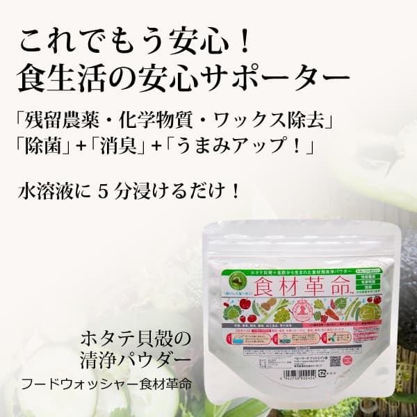 ka1202 フードウォッシャー食材革命90g（約90回分）【残留農薬除去・除菌のホタテ貝焼成パウダー／農産物の残留農薬・化学成分・ワックス除去＋肉・魚介類の除菌・鮮度保持／食材安心・清潔・旨みアップ】