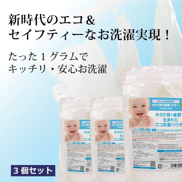 ka1240 シェルミラックエコ洗濯パウダー120g×3個【お得な3個セット（約360回分）】