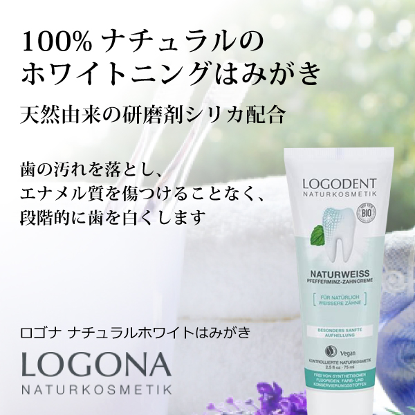 ka1268 ロゴナナチュラルホワイトはみがき75ml【エナメルを傷つけずに段階的に歯を白く／天然由来成分100％の無添加歯みがき粉／電動歯ブラシにもおススメ!】