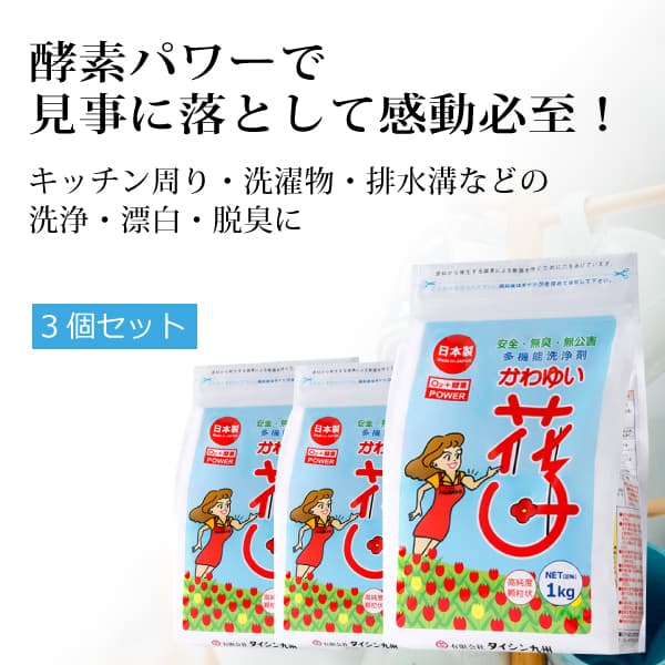 ka1301 かわゆい花子1kg×3個（袋タイプ）【お湯のつけ置きで感動必至!／人気の花子さんお得な3個セット】
