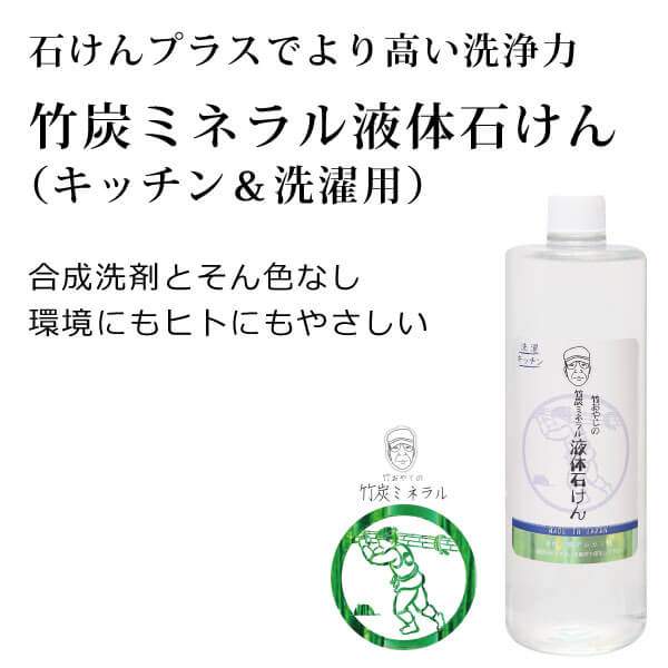 ka1306 竹おやじ 竹炭ミネラル液体石けん（無香料）500ml 【洗濯＆台所用／竹炭水と石けんで洗う／合成洗剤とそん色なし／竹炭焼の巨匠「末廣勝也」さんの竹炭使用】