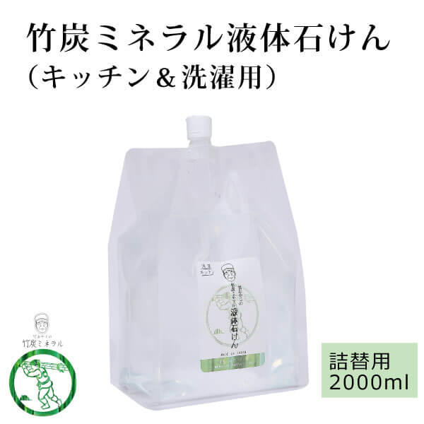 竹おやじ末廣さんの竹炭ミネラル液体石けん（無香料）詰替用2000mlメイン画像