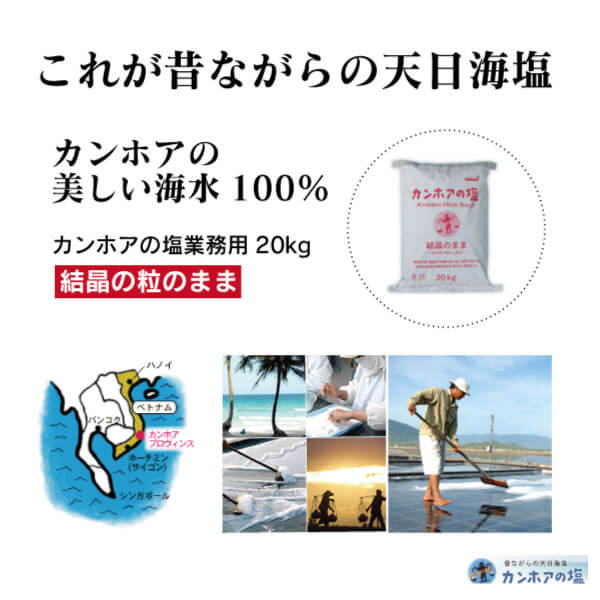 <メーカー直送品（送料無料）> ke3030 カンホアの塩（結晶の粒のまま ：業務用20kg袋入り）【カンホアの塩業務用20kg（結晶の粒のまま）／全国発送可／単品代引き不可／マイクロプラスチック対策実施】