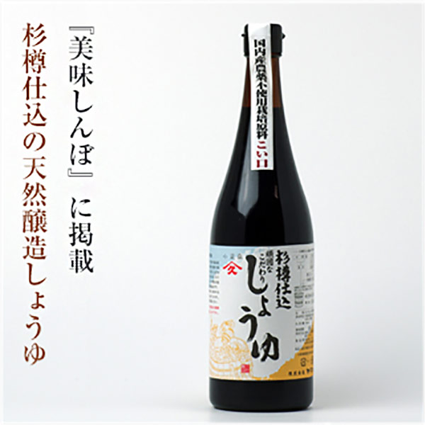 ke3140 杉樽仕込頑固なこだわり醤油こい口720ml【小豆島 ヤマヒサの天然醸造１年／酵母が生きている本物の醤油】