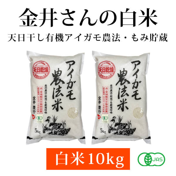 ke3241 金井さんの天日干し有機アイガモ農法米（白米）10kg（5kg×2袋）【白米10kg／産地直送品／沖縄県・離島の発送不可／同梱＆代引き不可／昔ながらのはさかけ天日干し＆籾（もみ）貯蔵／ご注文後に精米するので新鮮!】