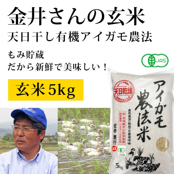 ke3245 金井さんの天日干し有機アイガモ農法米（玄米）5kg【玄米５kg／産地直送品／沖縄県・離島の発送不可／同梱＆代引き不可／昔ながらのはさかけ天日干し＆籾（もみ）貯蔵／ご注文後に玄米にするので新鮮!】