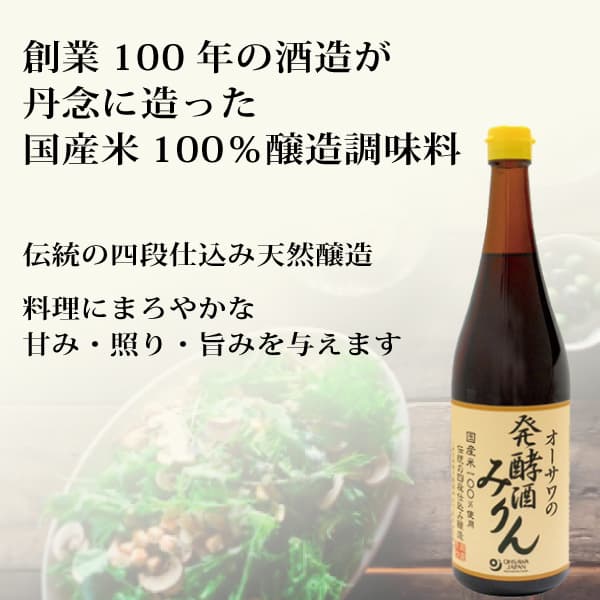 ke3565 オーサワの発酵酒みりん720ml【創業100年の酒蔵の天然醸造みりん／伝統の四段仕込み天然醸造 ／料理にまろやかな甘み・照り・旨みを与えます】