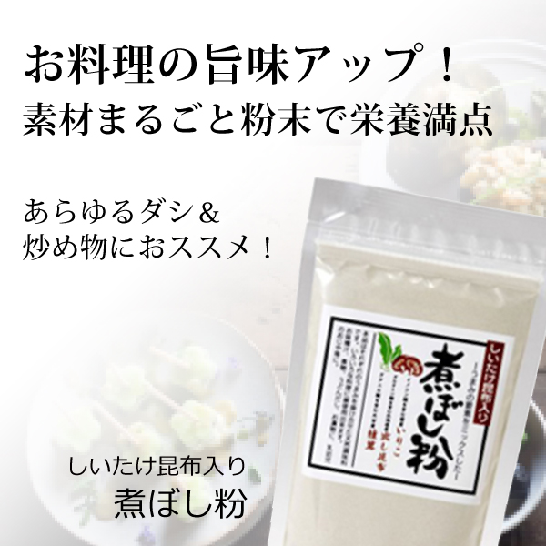 ke3643 煮干粉（しいたけ・昆布入り）150g【加えるだけでプロの味／ふりかけてご家族の健康／素材まるごと粉末で栄養満点!】