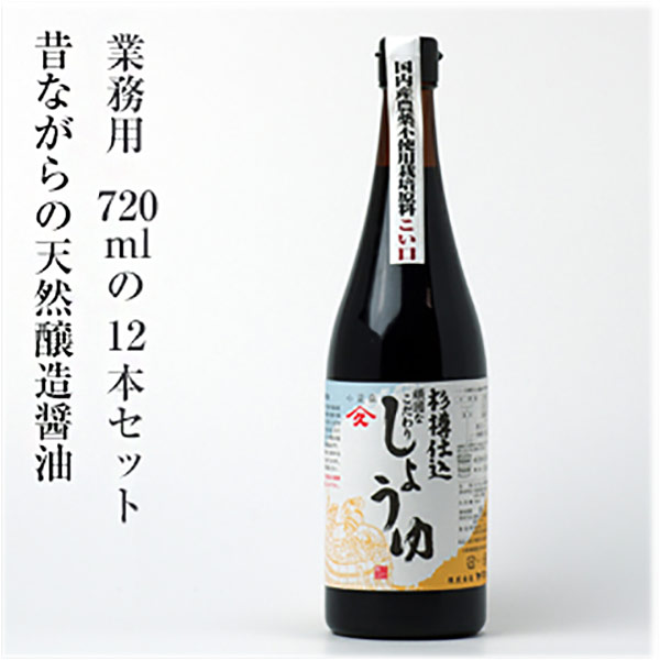 ke3756 杉樽仕込 頑固なこだわり醤油こい口（720ml×12本）【送料無料／メーカー直送品（沖縄県・離島の発送不可）／単品代引き不可】