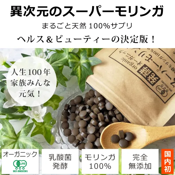 オーガニック発酵スーパーモリンガ60g（240粒）