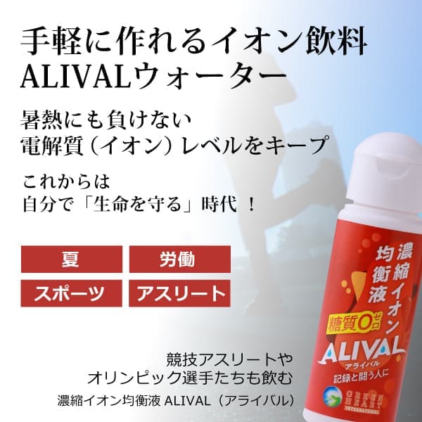 電解質イオン濃縮液 アライバル(ALIVAL)50ml