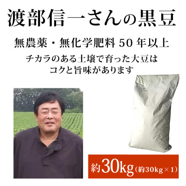 ke7137 渡部信一さんの黒豆30kg×1袋 【正規品／生産者直送品（お届けまで要3−5営業日）／全国発送可（沖縄県・離島以外）／単品代引き不可】