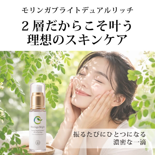 モリンガブライトデュアルリッチ