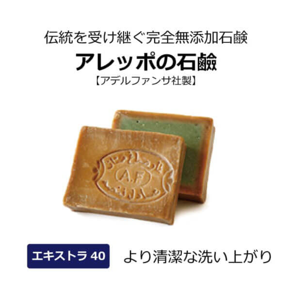 bi2004 アレッポの石鹸エキストラ40（EXTRA40）約180g【不動の石鹸人気No.2！／配合比率：オリーブ60％、月桂樹40％／体臭・フケ(洗髪）・清潔ならエキストラ／アデルファンサ社製】