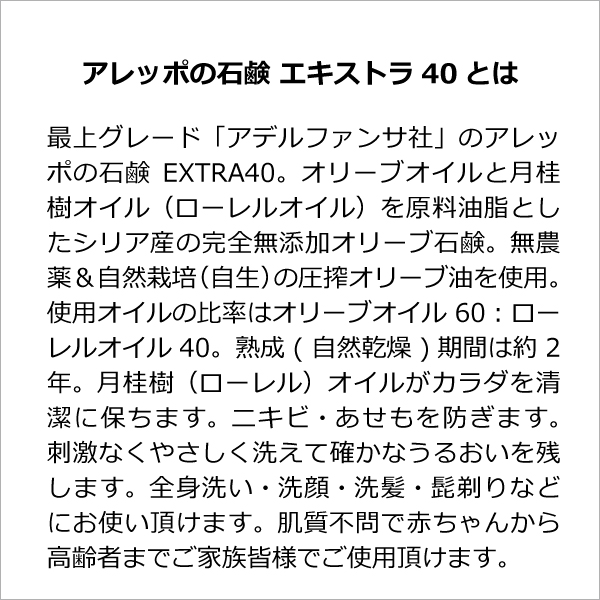 アレッポの石鹸エキストラ40（EXTRA40）の説明