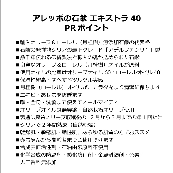 アレッポの石鹸エキストラ40（EXTRA40）のPRポイント