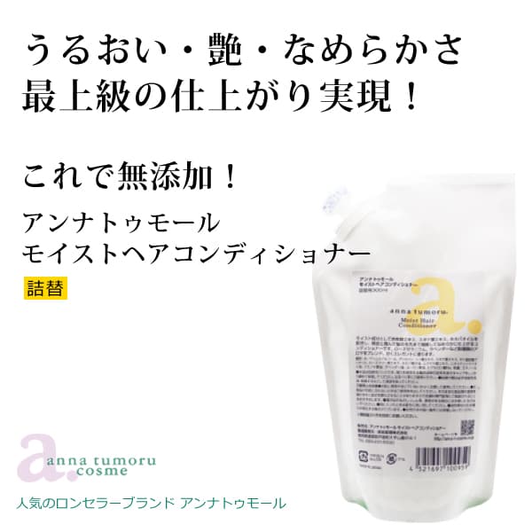 bi2077 アンナトゥモールモイストヘアコンディショナー詰替用300ml【人気の無添加コンディショナー詰替用】