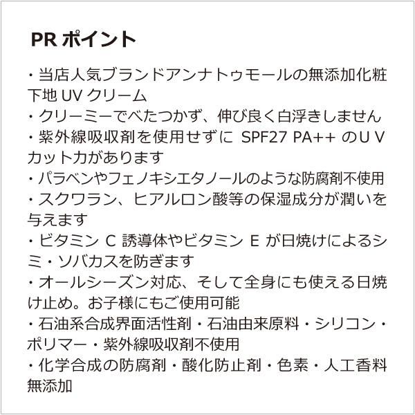 アンナトゥモールナチュラルUVベースクリーム（SPF27 PA++） 無添加