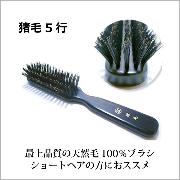 猪毛 豚毛ヘアブラシ5行 江戸屋 天然毛高級ヘアブラシ